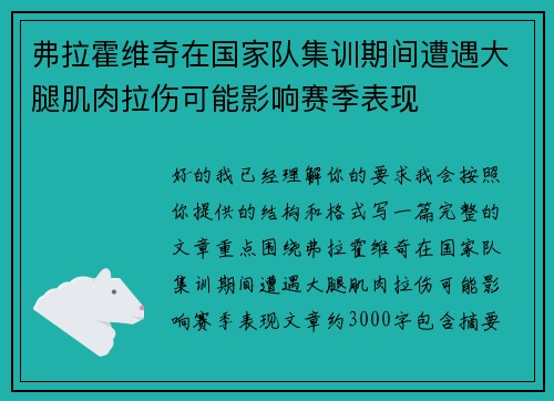 弗拉霍维奇在国家队集训期间遭遇大腿肌肉拉伤可能影响赛季表现