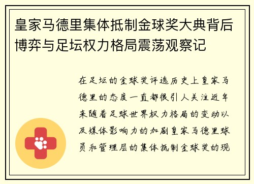 皇家马德里集体抵制金球奖大典背后博弈与足坛权力格局震荡观察记