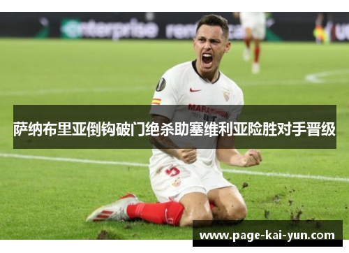 萨纳布里亚倒钩破门绝杀助塞维利亚险胜对手晋级