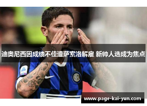 迪奥尼西因成绩不佳遭萨索洛解雇 新帅人选成为焦点