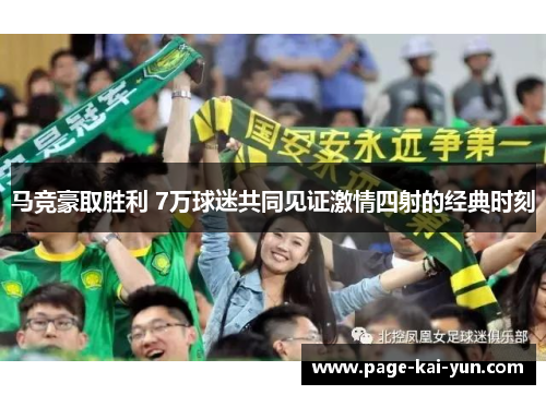 马竞豪取胜利 7万球迷共同见证激情四射的经典时刻 马竞豪取胜利 7万球迷共同见证激情四射的经典时刻