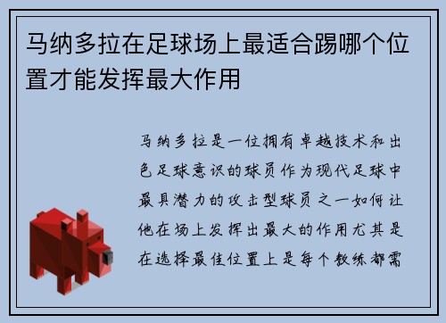 马纳多拉在足球场上最适合踢哪个位置才能发挥最大作用 马纳多拉在足球场上最适合踢哪个位置才能发挥最大作用