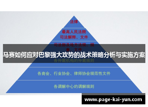 马赛如何应对巴黎强大攻势的战术策略分析与实施方案 马赛如何应对巴黎强大攻势的战术策略分析与实施方案