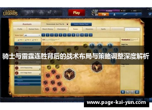骑士与雷霆连胜背后的战术布局与策略调整深度解析