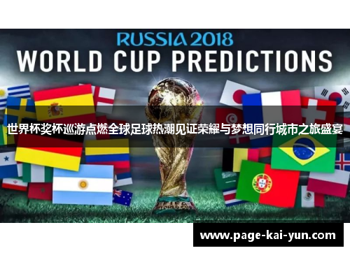 世界杯奖杯巡游点燃全球足球热潮见证荣耀与梦想同行城市之旅盛宴 世界杯奖杯巡游点燃全球足球热潮见证荣耀与梦想同行城市之旅盛宴