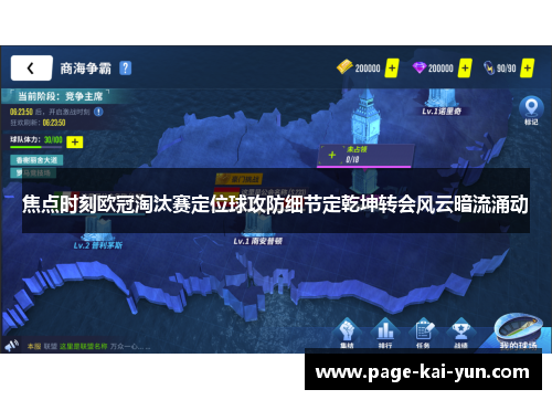 焦点时刻欧冠淘汰赛定位球攻防细节定乾坤转会风云暗流涌动