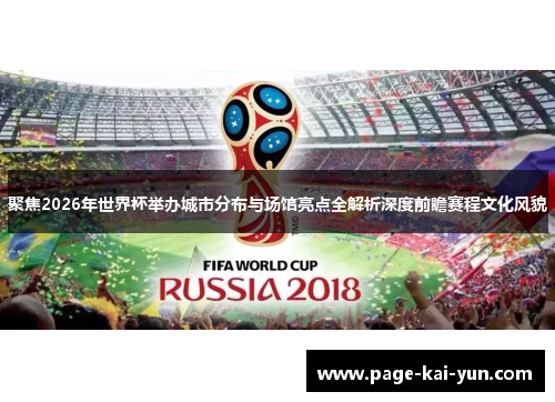 聚焦2026年世界杯举办城市分布与场馆亮点全解析深度前瞻赛程文化风貌