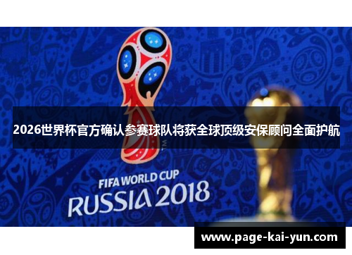 2026世界杯官方确认参赛球队将获全球顶级安保顾问全面护航