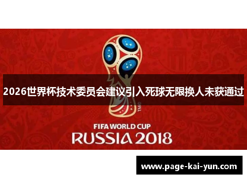 2026世界杯技术委员会建议引入死球无限换人未获通过 2026世界杯技术委员会建议引入死球无限换人未获通过