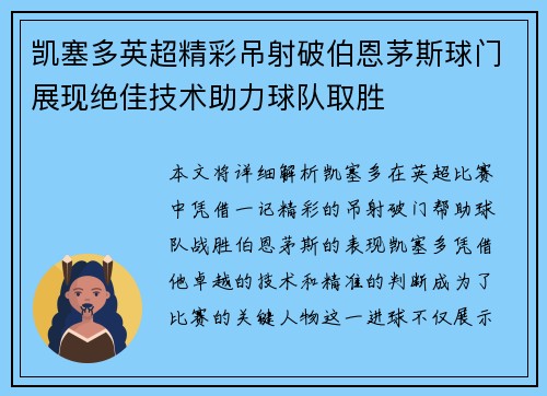 凯塞多英超精彩吊射破伯恩茅斯球门展现绝佳技术助力球队取胜