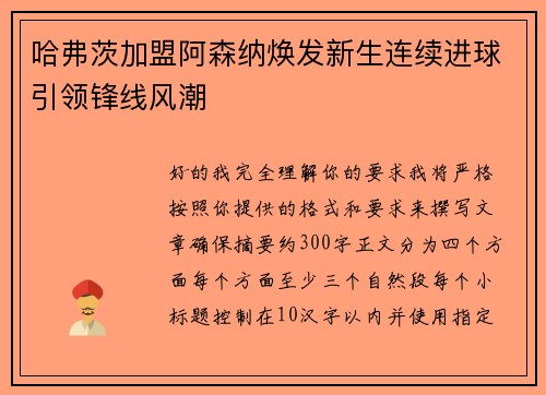哈弗茨加盟阿森纳焕发新生连续进球引领锋线风潮
