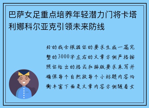 巴萨女足重点培养年轻潜力门将卡塔利娜科尔亚克引领未来防线 巴萨女足重点培养年轻潜力门将卡塔利娜科尔亚克引领未来防线