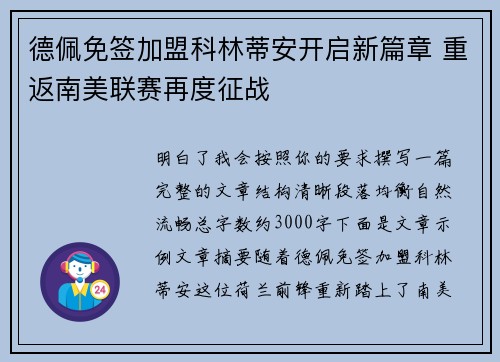 德佩免签加盟科林蒂安开启新篇章 重返南美联赛再度征战 德佩免签加盟科林蒂安开启新篇章 重返南美联赛再度征战