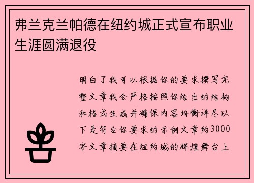 弗兰克兰帕德在纽约城正式宣布职业生涯圆满退役 弗兰克兰帕德在纽约城正式宣布职业生涯圆满退役