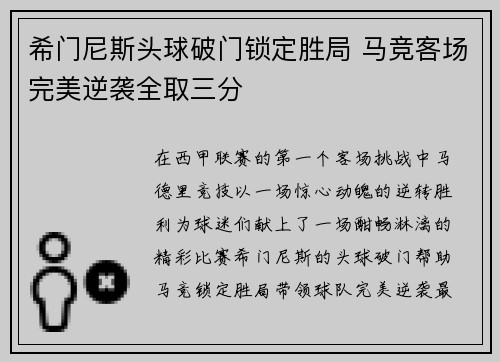 希门尼斯头球破门锁定胜局 马竞客场完美逆袭全取三分 希门尼斯头球破门锁定胜局 马竞客场完美逆袭全取三分