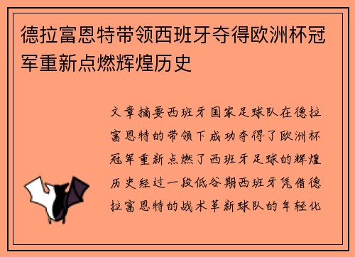 德拉富恩特带领西班牙夺得欧洲杯冠军重新点燃辉煌历史