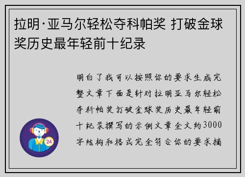 拉明·亚马尔轻松夺科帕奖 打破金球奖历史最年轻前十纪录 拉明·亚马尔轻松夺科帕奖 打破金球奖历史最年轻前十纪录