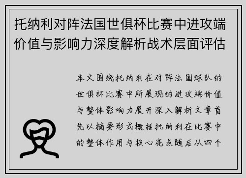 托纳利对阵法国世俱杯比赛中进攻端价值与影响力深度解析战术层面评估 托纳利对阵法国世俱杯比赛中进攻端价值与影响力深度解析战术层面评估