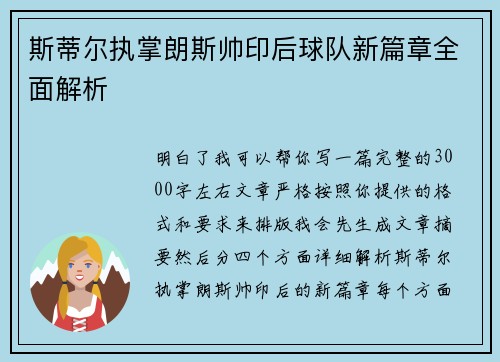 斯蒂尔执掌朗斯帅印后球队新篇章全面解析 斯蒂尔执掌朗斯帅印后球队新篇章全面解析