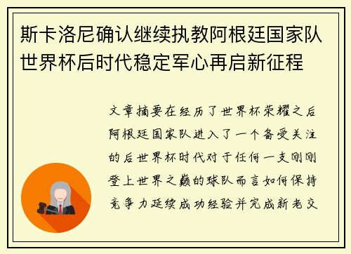 斯卡洛尼确认继续执教阿根廷国家队世界杯后时代稳定军心再启新征程 斯卡洛尼确认继续执教阿根廷国家队世界杯后时代稳定军心再启新征程
