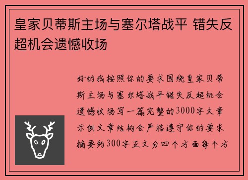 皇家贝蒂斯主场与塞尔塔战平 错失反超机会遗憾收场 皇家贝蒂斯主场与塞尔塔战平 错失反超机会遗憾收场