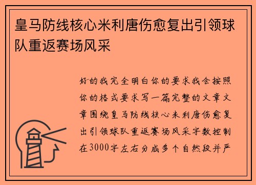 皇马防线核心米利唐伤愈复出引领球队重返赛场风采 皇马防线核心米利唐伤愈复出引领球队重返赛场风采