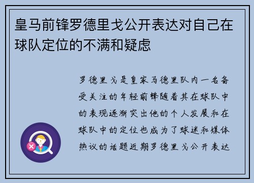 皇马前锋罗德里戈公开表达对自己在球队定位的不满和疑虑 皇马前锋罗德里戈公开表达对自己在球队定位的不满和疑虑