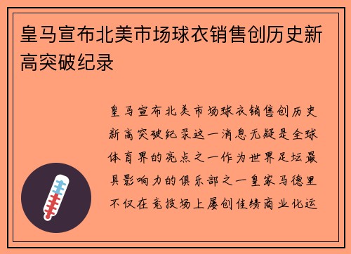 皇马宣布北美市场球衣销售创历史新高突破纪录 皇马宣布北美市场球衣销售创历史新高突破纪录