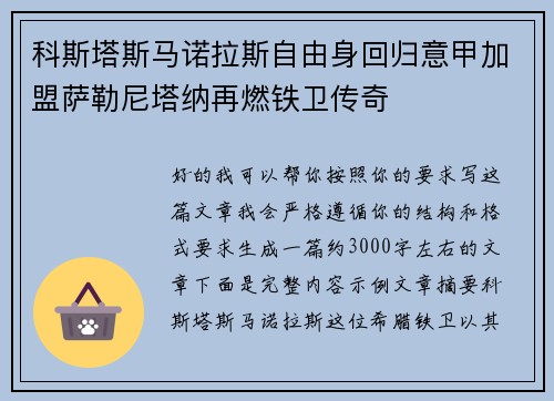 科斯塔斯马诺拉斯自由身回归意甲加盟萨勒尼塔纳再燃铁卫传奇 科斯塔斯马诺拉斯自由身回归意甲加盟萨勒尼塔纳再燃铁卫传奇