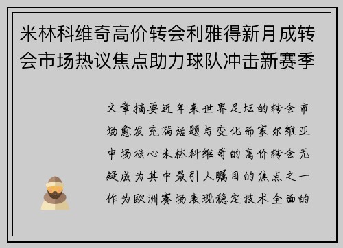 米林科维奇高价转会利雅得新月成转会市场热议焦点助力球队冲击新赛季荣耀 米林科维奇高价转会利雅得新月成转会市场热议焦点助力球队冲击新赛季荣耀