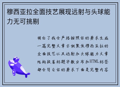 穆西亚拉全面技艺展现远射与头球能力无可挑剔 穆西亚拉全面技艺展现远射与头球能力无可挑剔