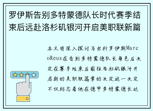 罗伊斯告别多特蒙德队长时代赛季结束后远赴洛杉矶银河开启美职联新篇章 罗伊斯告别多特蒙德队长时代赛季结束后远赴洛杉矶银河开启美职联新篇章