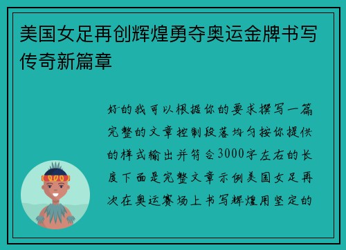 美国女足再创辉煌勇夺奥运金牌书写传奇新篇章 美国女足再创辉煌勇夺奥运金牌书写传奇新篇章