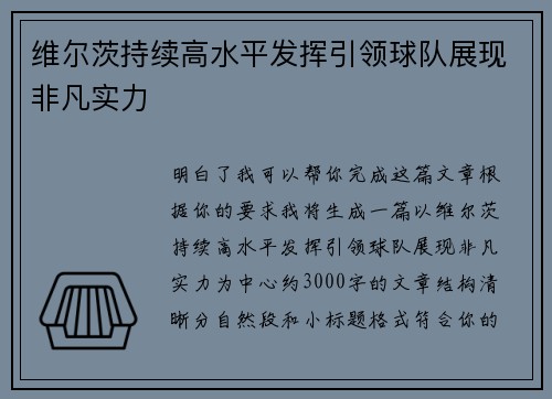 维尔茨持续高水平发挥引领球队展现非凡实力 维尔茨持续高水平发挥引领球队展现非凡实力