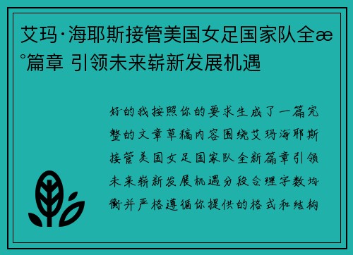 艾玛·海耶斯接管美国女足国家队全新篇章 引领未来崭新发展机遇 艾玛·海耶斯接管美国女足国家队全新篇章 引领未来崭新发展机遇