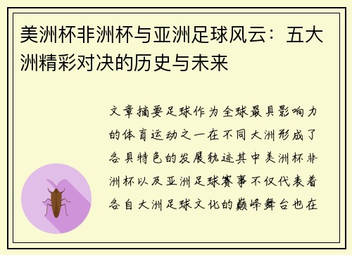 美洲杯非洲杯与亚洲足球风云:五大洲精彩对决的历史与未来 美洲杯非洲杯与亚洲足球风云:五大洲精彩对决的历史与未来