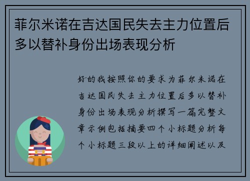菲尔米诺在吉达国民失去主力位置后多以替补身份出场表现分析 菲尔米诺在吉达国民失去主力位置后多以替补身份出场表现分析
