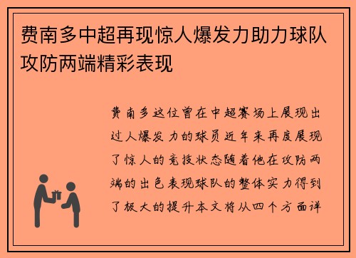 费南多中超再现惊人爆发力助力球队攻防两端精彩表现 费南多中超再现惊人爆发力助力球队攻防两端精彩表现