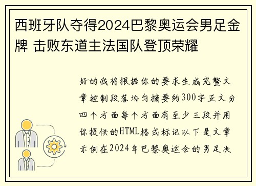 西班牙队夺得2024巴黎奥运会男足金牌 击败东道主法国队登顶荣耀 西班牙队夺得2024巴黎奥运会男足金牌 击败东道主法国队登顶荣耀