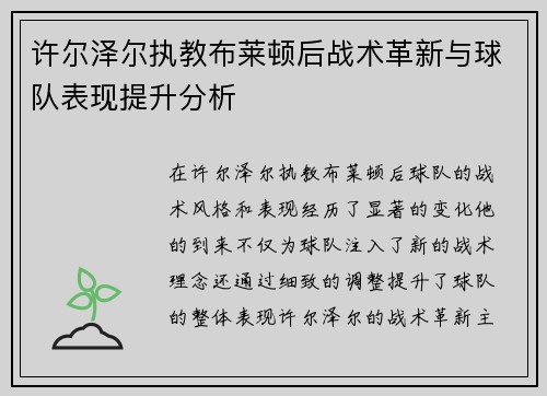 许尔泽尔执教布莱顿后战术革新与球队表现提升分析 许尔泽尔执教布莱顿后战术革新与球队表现提升分析