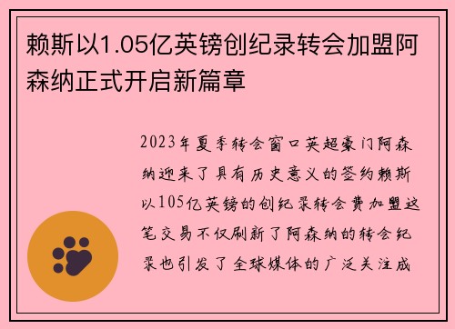 赖斯以1.05亿英镑创纪录转会加盟阿森纳正式开启新篇章