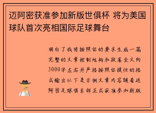 迈阿密获准参加新版世俱杯 将为美国球队首次亮相国际足球舞台
