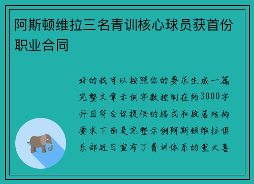阿斯顿维拉三名青训核心球员获首份职业合同