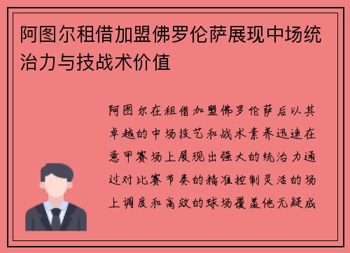 阿图尔租借加盟佛罗伦萨展现中场统治力与技战术价值