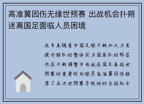 高准翼因伤无缘世预赛 出战机会扑朔迷离国足面临人员困境