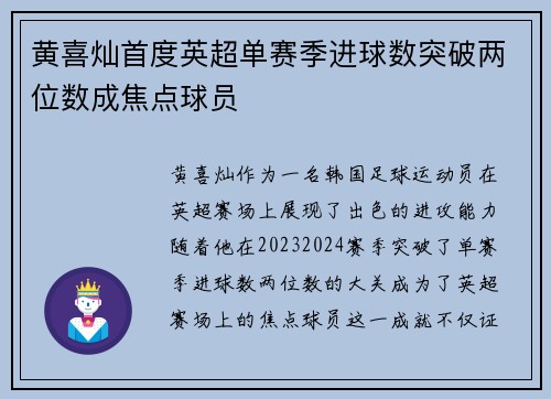 黄喜灿首度英超单赛季进球数突破两位数成焦点球员